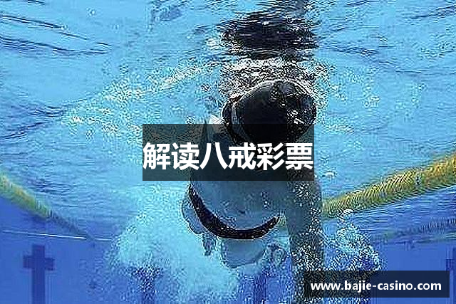 解读八戒彩票