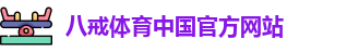 八戒彩票